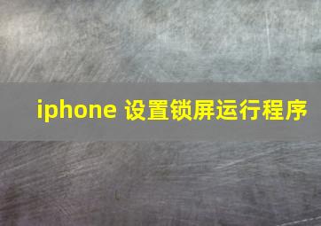 iphone 设置锁屏运行程序